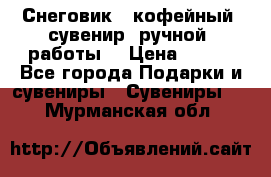 Снеговик - кофейный  сувенир  ручной  работы! › Цена ­ 150 - Все города Подарки и сувениры » Сувениры   . Мурманская обл.